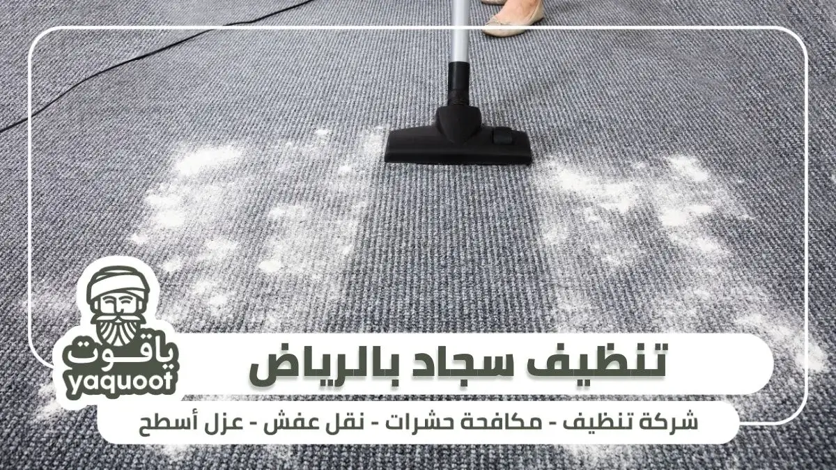 أهم أحياء الرياض التي نقدم بها خدمات تنظيف سجاد بالرياض-تنظيف سجاد بالرياض