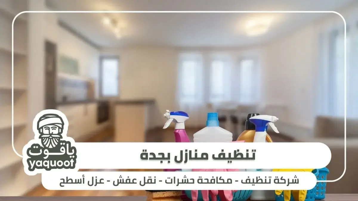 تنظيف المنازل بجدة الخيار الأمثل لراحتك-تنظيف منازل بجدة