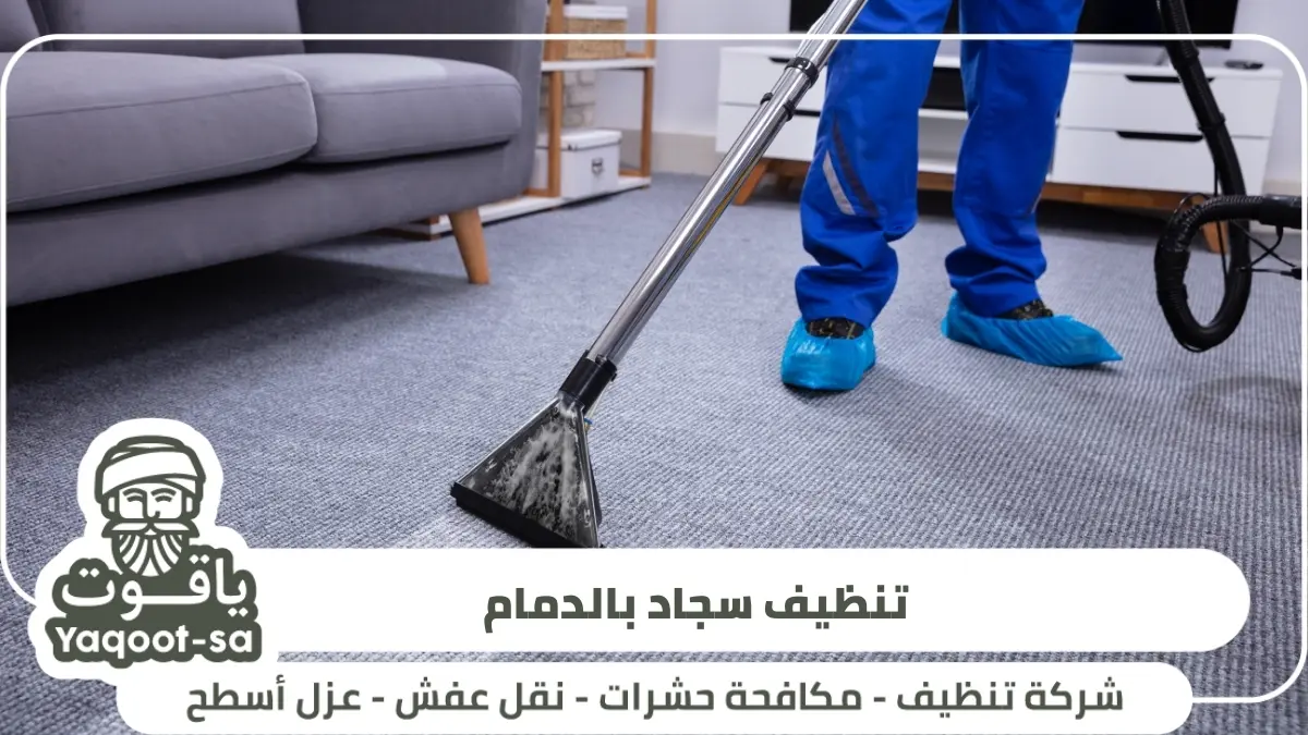 اختر شركة تنظيف سجاد بالدمام