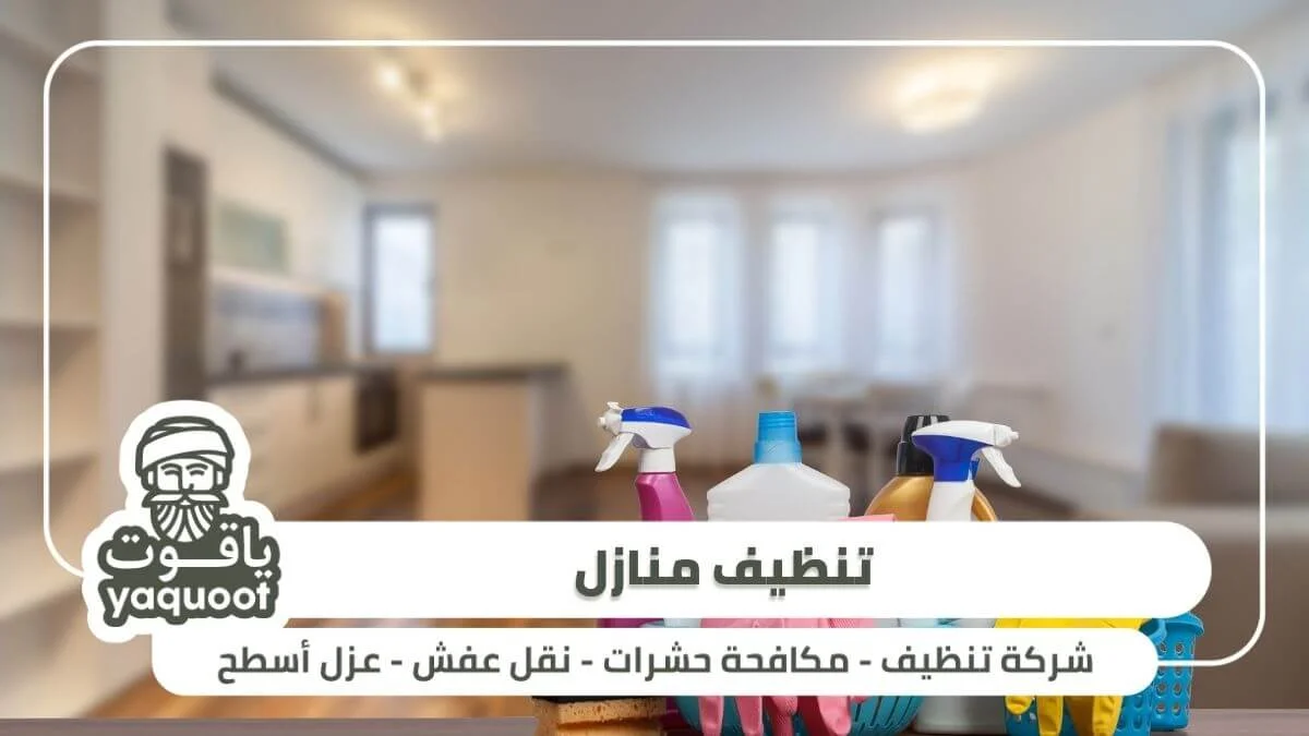 خدمة تنظيف المنازل بالساعة-تنظيف منازل