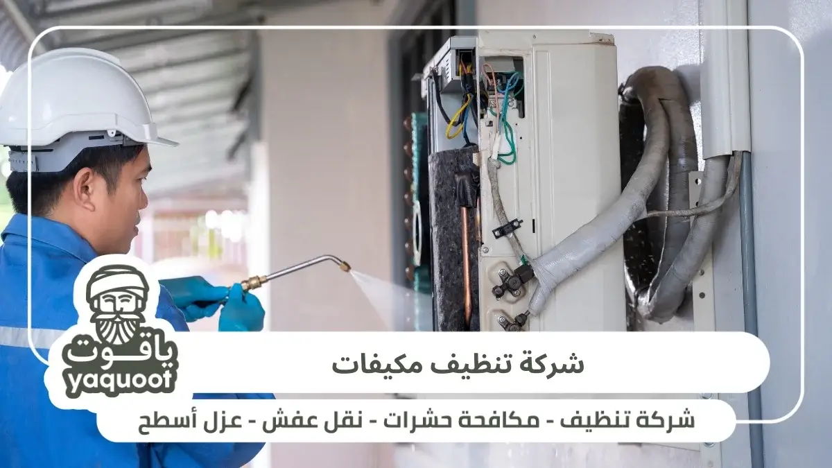 شركة تنظيف مكيفات بالدمام