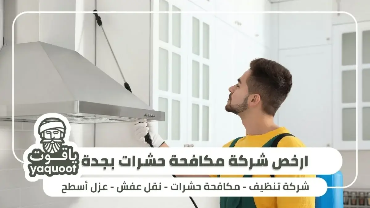 مميزات ارخص شركة مكافحة حشرات بجدة