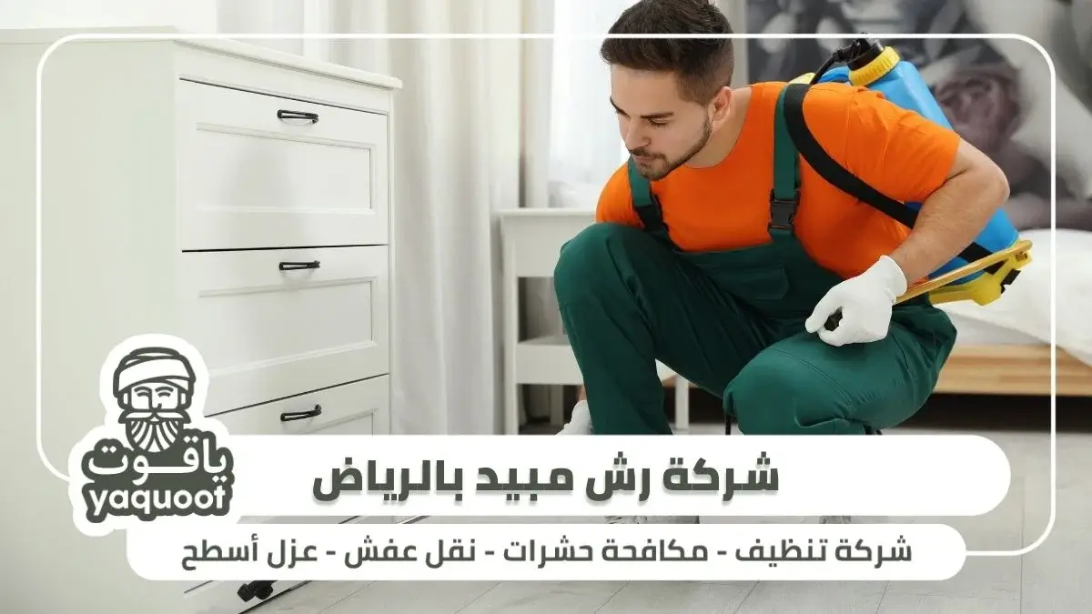 شركة رش مبيد بالرياض