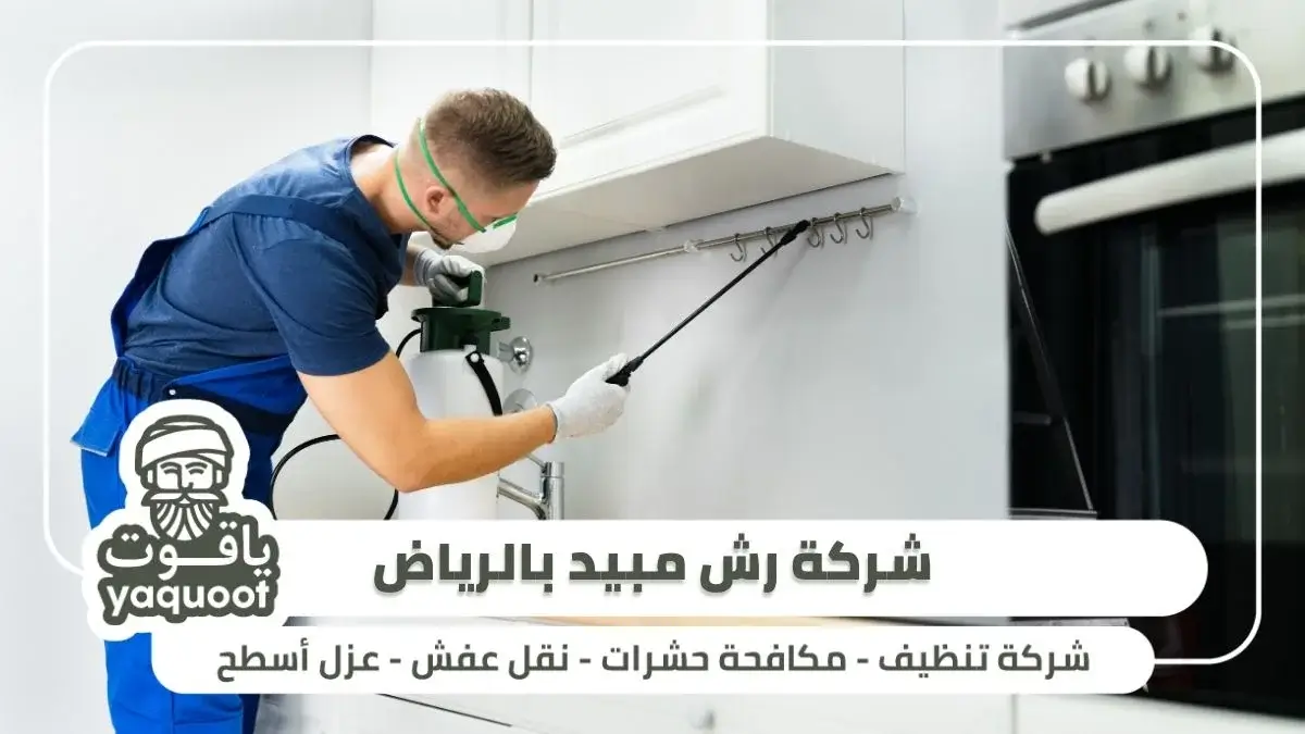 شركة رش مبيد بالرياض