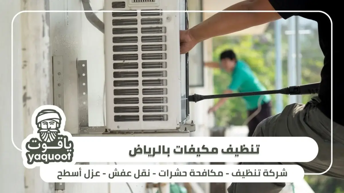 تنظيف مكيفات سبليت بالرياض - شركة ياقوت