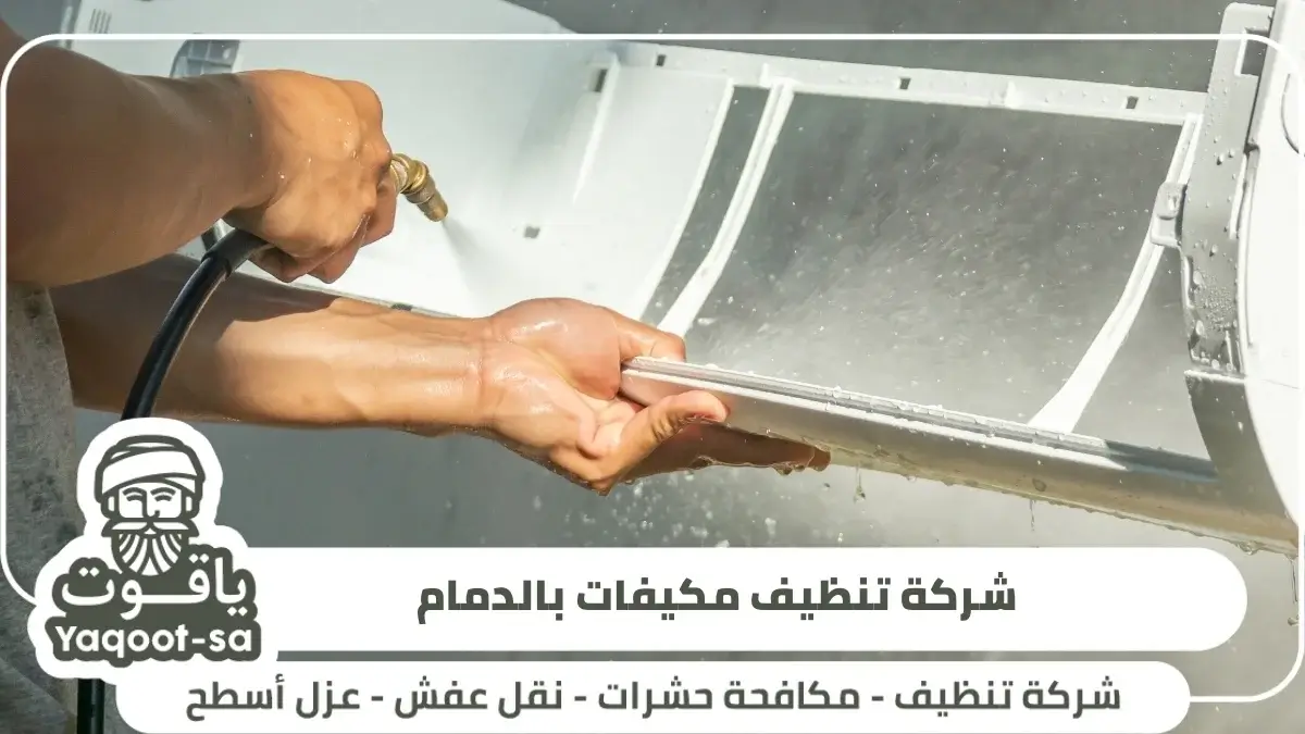 شركة تنظيف مكيفات بالدمام 