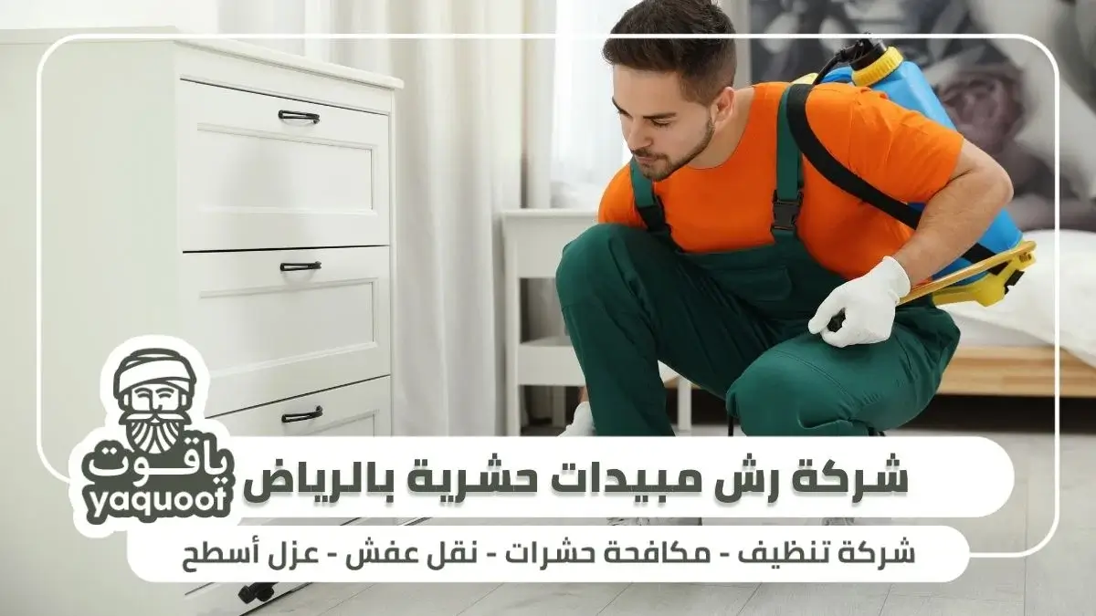 شركة رش مبيدات حشرية بالرياض